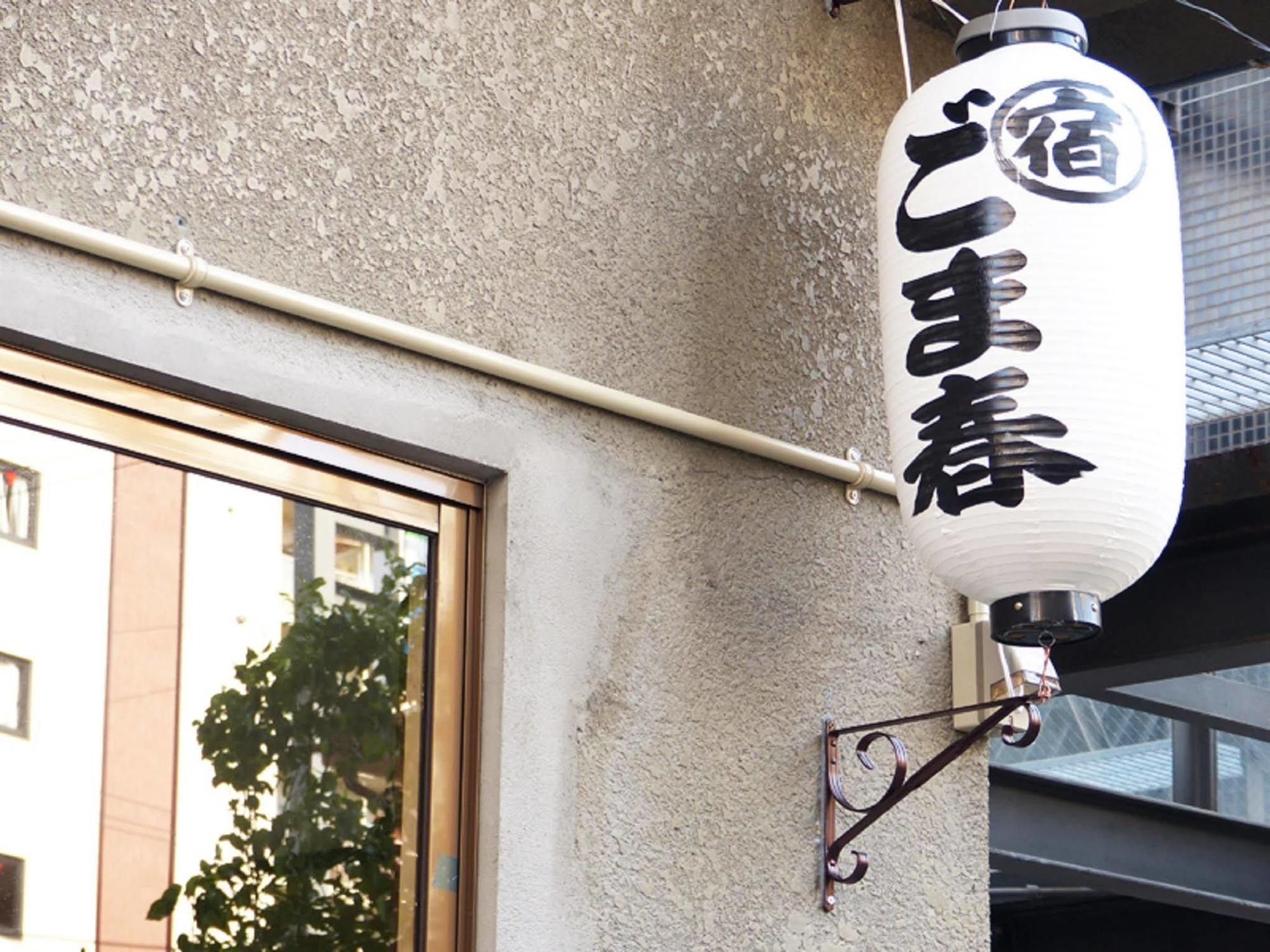 Gomaharu Guesthouse 大阪 外观 照片
